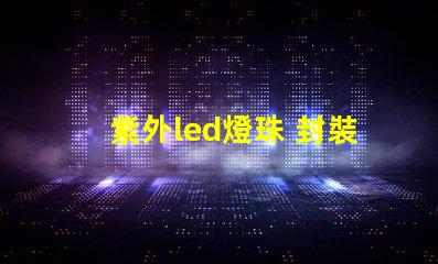 紫外led燈珠 封裝
